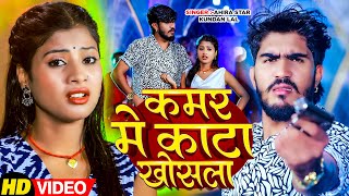 #Video | कमर में काटा खोसला | #Ahira Star Kundan Lal | Kamar Me Kata Khosala | New Rangdari Song2025