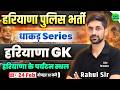 Haryana Police Exam 2026 | Haryana GK Class | हरियाणा के पर्यटन स्थल | Dhakad Series SSC MAKER