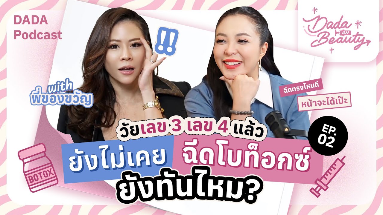 อายุ 30+ 40+ ไม่เคยฉีดโบท็อกซ์เลยยังทันไหม งบน้อยเลือกฉีดยี่ห้อไหนดี? l Dada on beauty EP.2 ของขวัญ