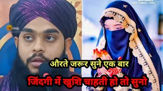 औरतें एक बार जरूर सुने |Maulana tehsil jilani #shorts #tehseen #shortvideo #aminulqadri #trending screenshot 4