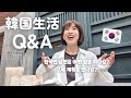 【Vlog+Q&A】韓国人旦那の職業は？子供の計画は？🇰🇷 リアルに答えていきます😂 そしてVlogもあるよ🌷 【日韓夫婦/한일부부/日韓カップル/한일커플/韓国在住日本人】
