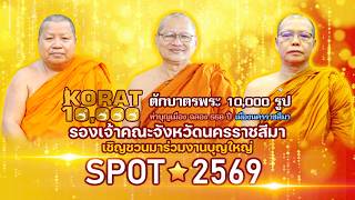 [ SPOT 2569 ] รองเจ้าคณะจังหวัดนครราชสีมา เชิญชวนตักบาตร 10,000 รูป ฉลอง 558 ปี ทำบุญเมืองนครราชสีมา