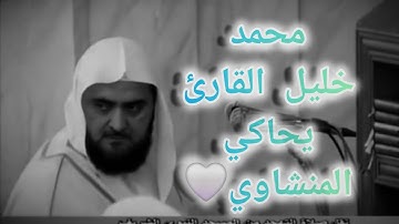 الشيخ محمد خليل القارئ يحاكي المنشاوي رحمهما الله 🤍