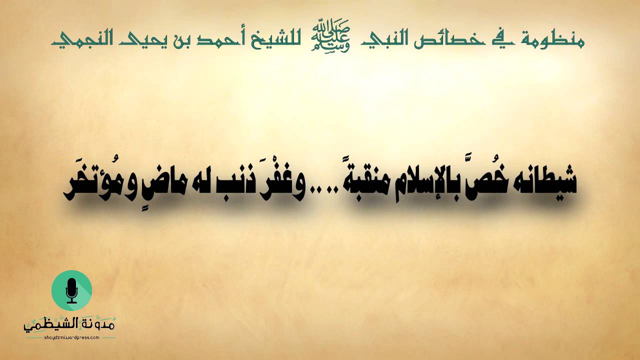 منظومة في خصائص النبي - أحمد بن يحيى النجمي