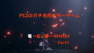 零 ～紅い蝶～ REMAKE Part1【8/3】