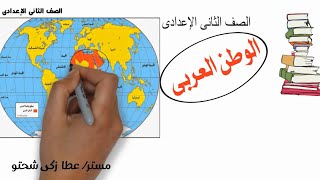 تانية إعدادى دراسات اجتماعية الدرس الاول الوطن العربى
