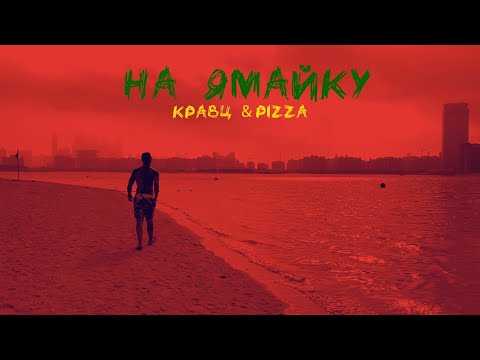 Кравц & Pizza - На Ямайку