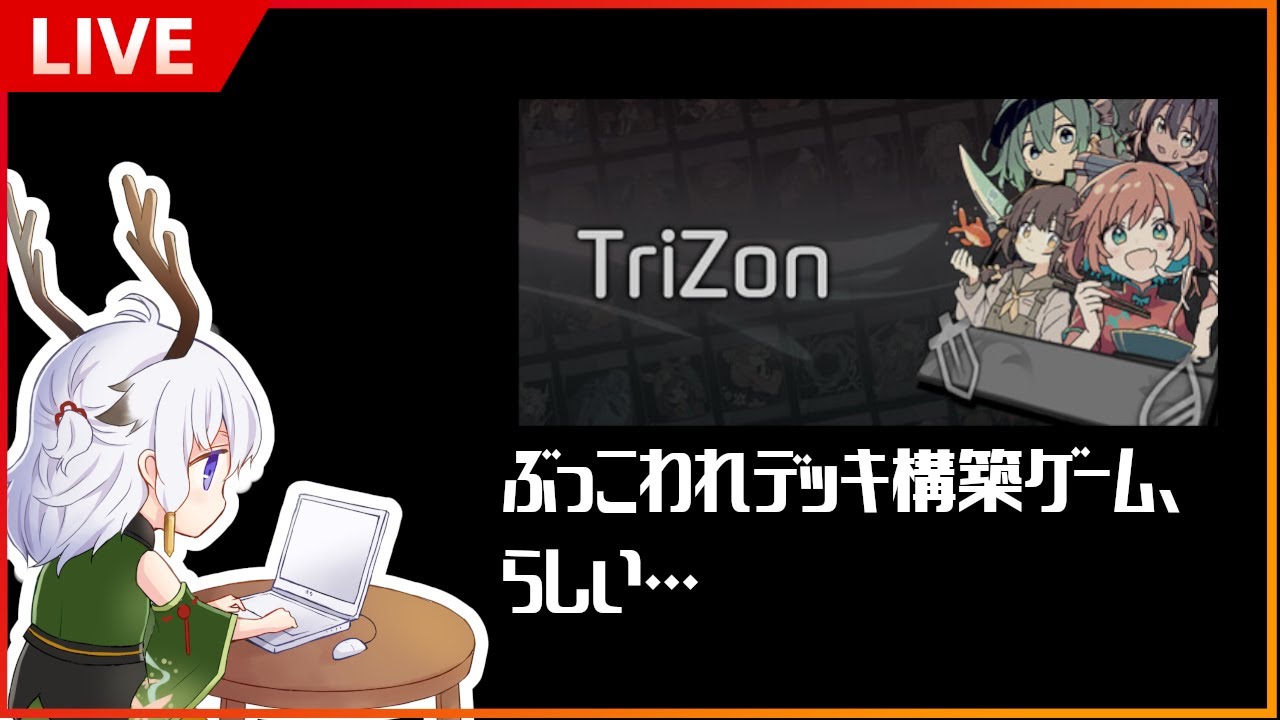 Trizon #Trizon 】最終的に無双になるデッキ構築? 2【#個人勢VTuber】 - YouTube