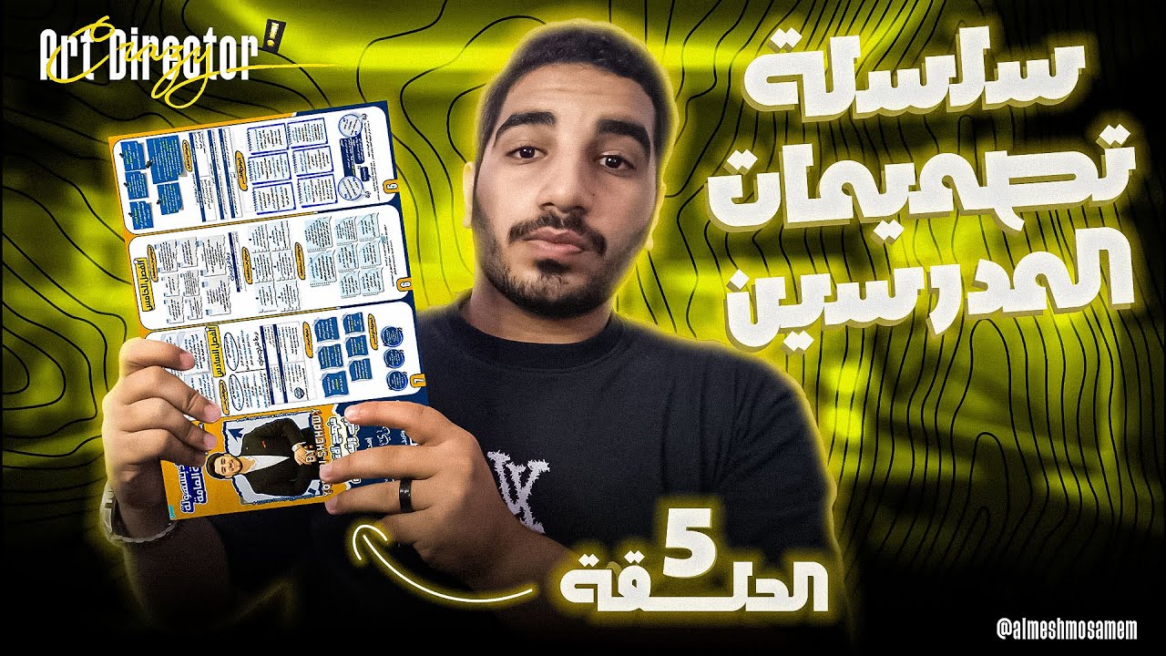سلسلة تصميمات المدرسين 🎨 | الحلقة الخامسة : بوسترات المراجعة النهائية و جمالها