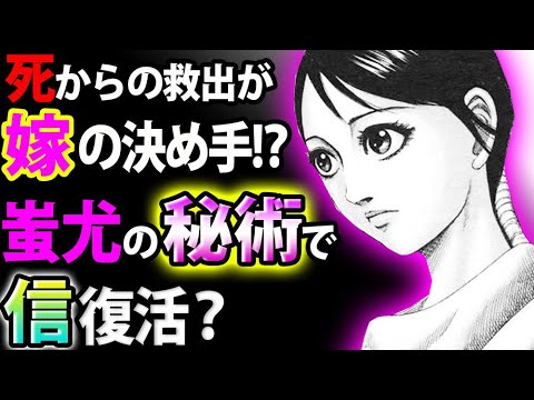 キングダム631話予想 羌瘣は蚩尤の秘術で信を救う ここから急接近も Youtube