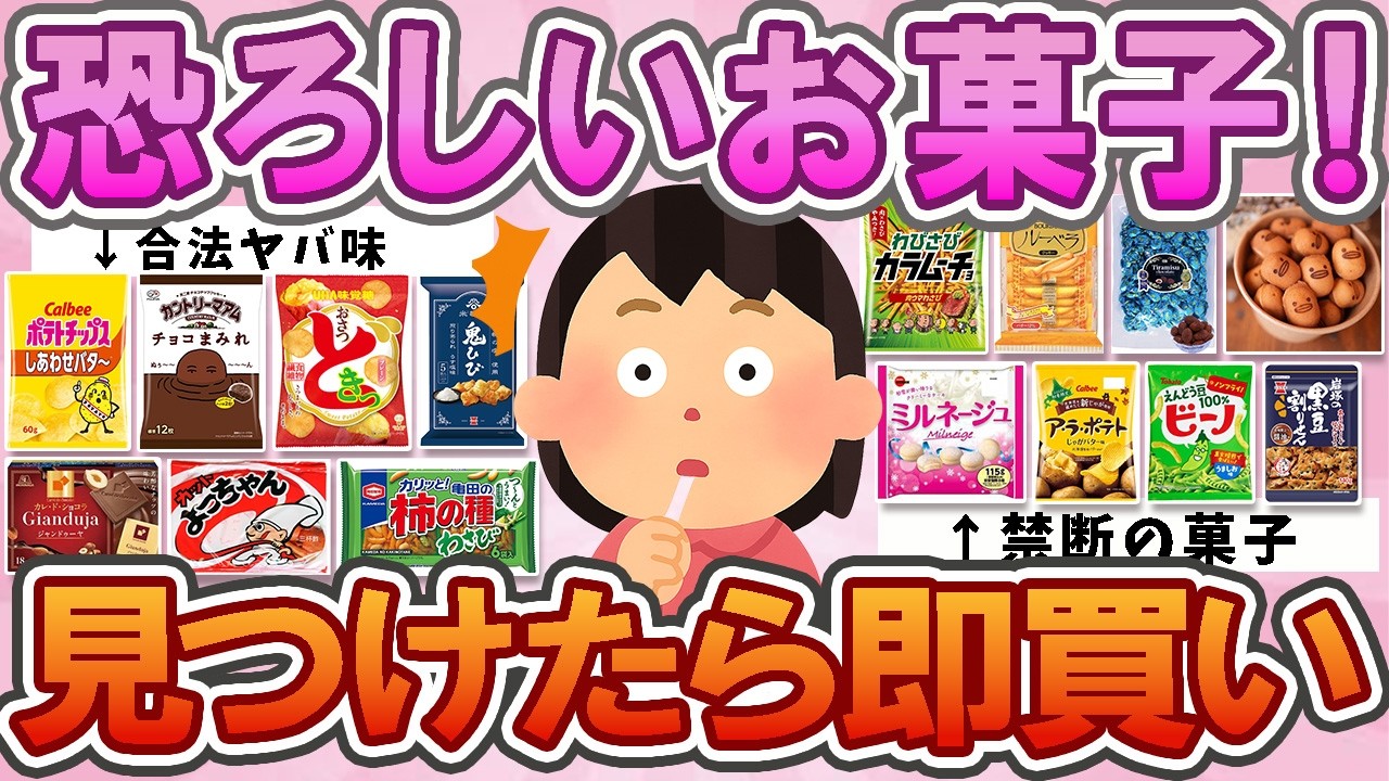 【有益】　【閲覧注意】恐ろしいお菓子！手に取ったらヤバイ！止まらなくなる、美味しい、おそろしいお菓子！【ガルちゃん】