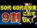 【50代・60代】失敗しない新nisa戦略 ポイント5つを解説【老後のため鉄板運用】