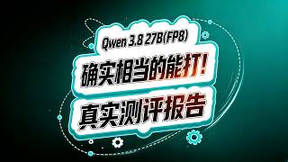 Qwen 3 8 27B(FP8 测评报告!相当的能打!#ai