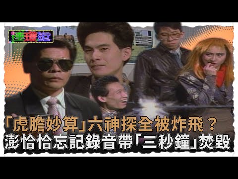 「虎膽妙算」洪都拉斯頂級易容術 偽裝大毒梟瞞過小嘍囉！「智多星」澎恰恰忘記錄音帶「三秒鐘」焚毀 六神探全被炸飛？！【#連環泡】精彩片段