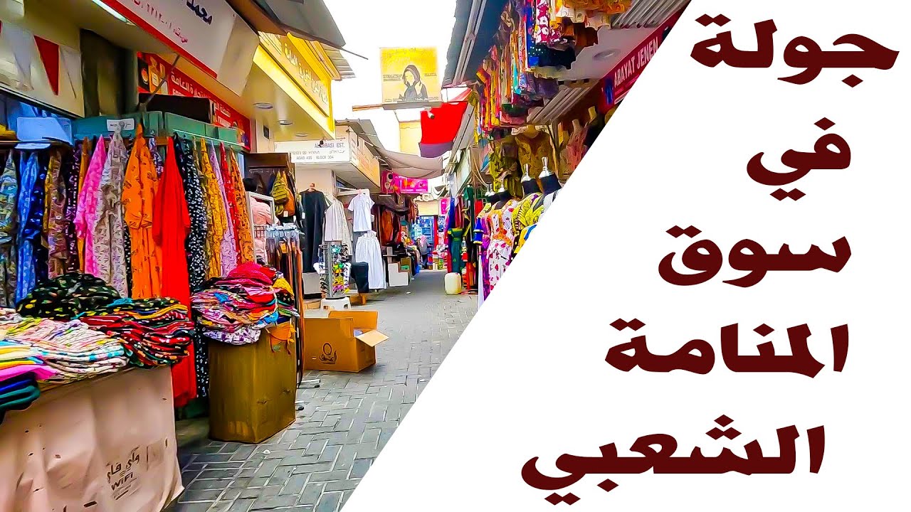 سوق المنامة البحرين | Bahrain