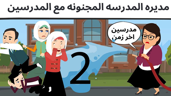 انا كبيره انا ثالث ثانوى روعه مع اروى