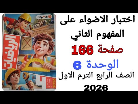 حل اختبار الاضواء على المفهوم الثاني صفحة 166 الوحدة 6 رياضيات الصف الرابع الترم الاول 2026