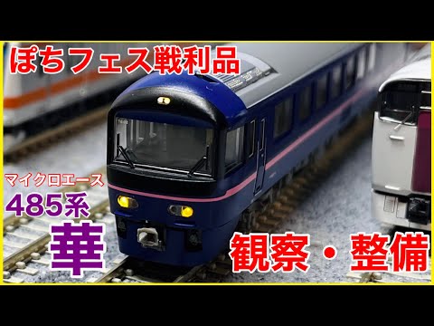 ぽちフェス】マイクロエース 485系「華」高崎車両センター を開封