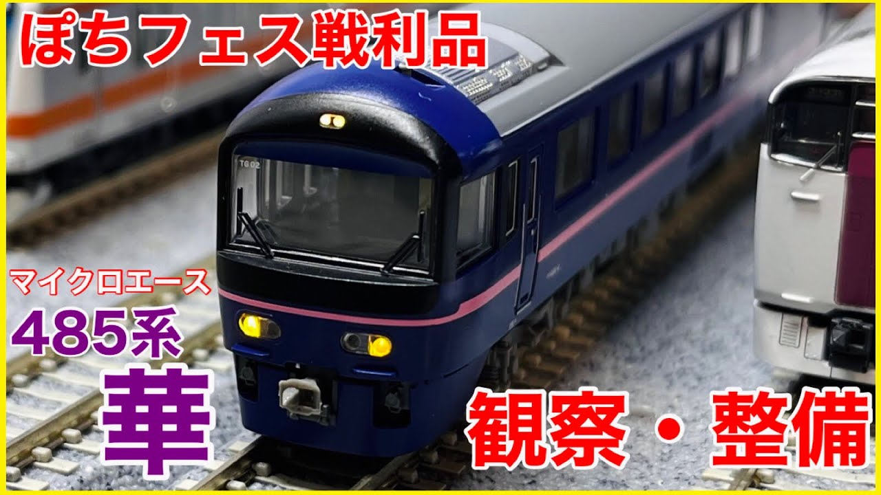 【ぽちフェス】マイクロエース 485系「華」高崎車両センター を開封・セットアップ！国鉄型にオススメなHG化の方法を紹介！！【Nゲージ】