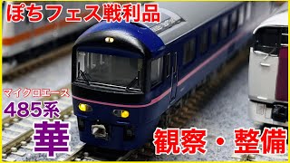 ぽちフェス】マイクロエース 485系「華」高崎車両センター を開封