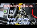 Замена термостата DSG-6 на Шкода Октавия А5 (VW Golf 6). И почему двигатель не может нагреться.