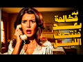 فيلم الجريمة والتشويق المصري فيلم مكالمة بعد منتصف الليل أفلام حسين فهمي وميرفت أمين 
