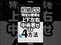 【再掲】HTML CSSで、要素を中央揃えにする4つの方法 #shorts #コーディング #プログラミング #htmlcss #html #css#webデザイン #フロントエンド