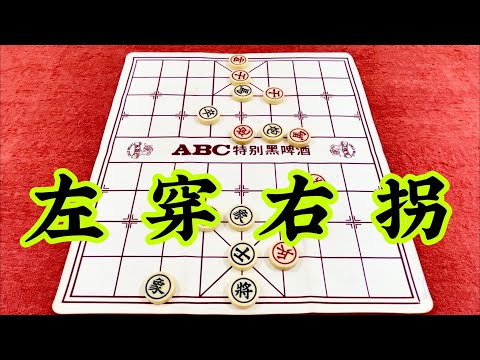 象棋：左穿右拐