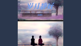岁月静好