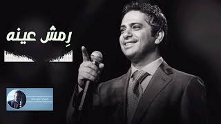 رمش عينه   فضل شاكر سمعها