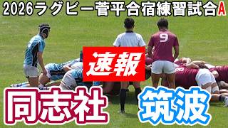 【速報版】同志社大学A vs 筑波大学A【2026年8月15日(土)｜2026 菅平合宿 大学ラグビー 練習試合】