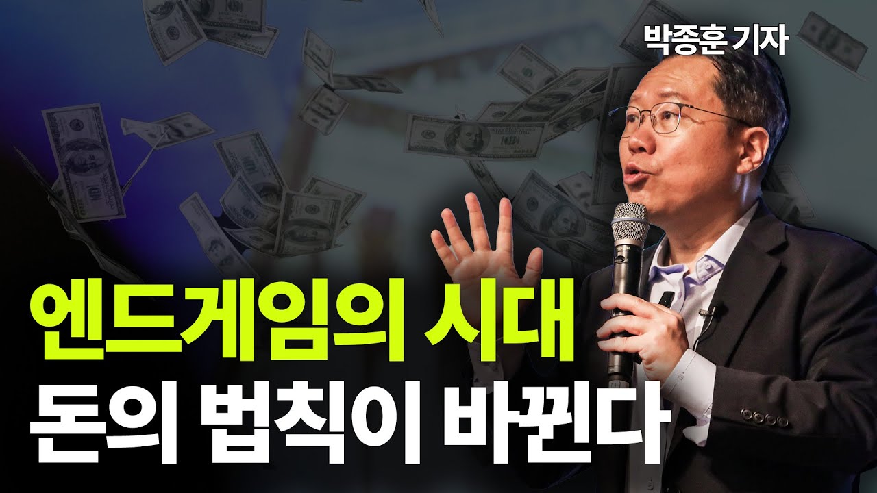 엔드게임이 시작된 세계경제, 자산은 어떻게 대비해야 할까ㅣ박종훈ㅣ경제 전문가