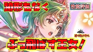 【FEH】♯4294 跡形もなくぶっ飛ばして差し上げる！破壊王女伝承エリンシア性能評価！