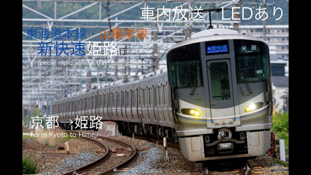 JR西日本新快速姫路行き　京都→姫路(LEDあり) #鉄道 #jr #train #電車