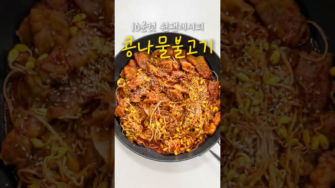 10분컷 원팬 콩나물불고기 레시피 숏폼 썸네일
