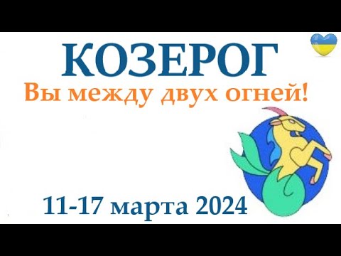 КОЗЕРОГ ♑ 11-17 март 2024 таро гороскоп на неделю/ прогноз/ круглая колода таро,5 карт + совет👍