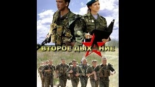 Второе Дыхание На рубеже Атаки Второе Дыхание На рубеже Атаки