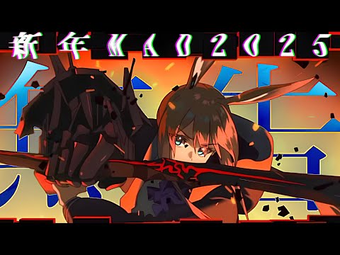 【新年複合MAD2025】無告/MY FIRST STORY【超高画質4K/2160p60】