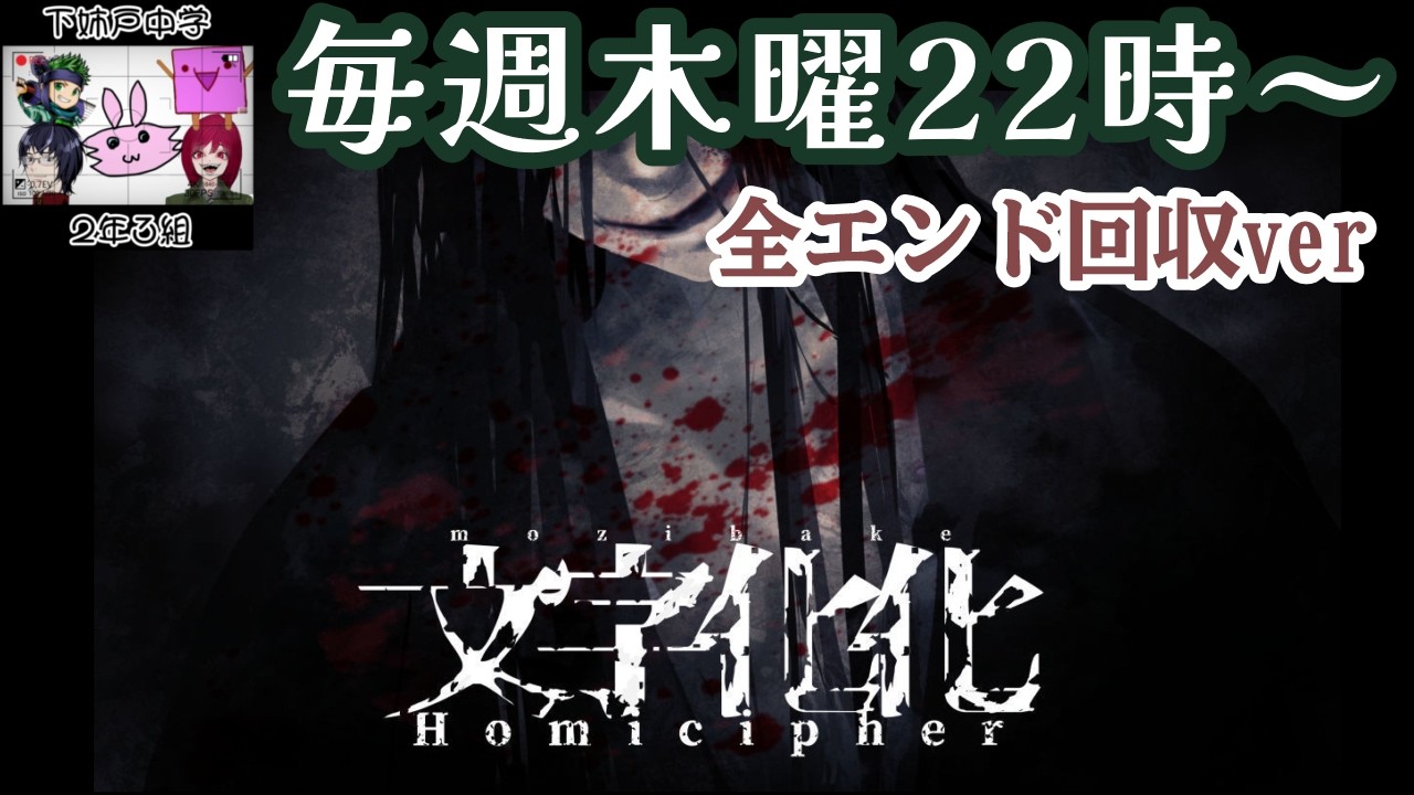 文字化化】#5 全エンド回収ver 3周分の経験値を使ってちゃんとした言葉