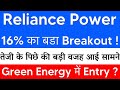 तेजी के पिछे की बड़ी वजह🔥RPOWER SHARE LATEST NEWS 🔴 RELIANCE POWER LATEST NEWS 🔴 R POWER