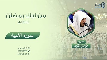 "سورة الأنبياء" تلاوة عجيبة تفوق الوصف من أجمل ما قد تسمع للقارئ عبدالله الموسى - رمضان ١٤٤٢هـ