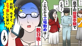 【漫画】息子の授業参観で嫌味なボスママが「クサっ！汚い！」作業着姿で来た俺をバカにしてきた→でも数日後ボスママが「夫を助けてください！」俺「は？」→結果ww