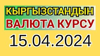 Курс рубль Кыргызстан сегодня 15.04.2024 рубль курс Кыргызстан валюта 15 Апрель