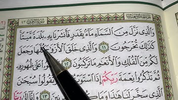 كيف نطبق قواعد التجويد عند قراءة سورة الزخرف ج٢