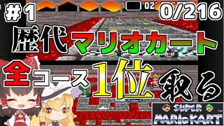 【0/216】歴代マリオカート全コース1位取る ＃1【ゆっくり実況】【スーパーマリオカート】