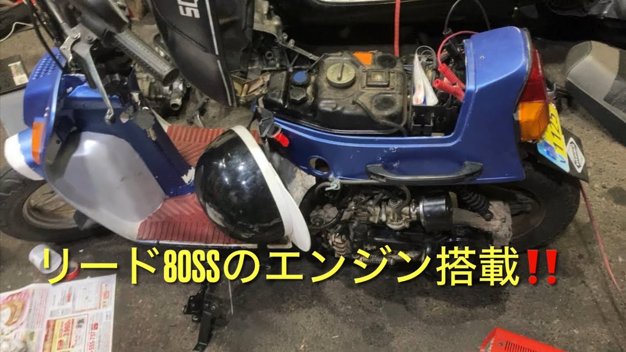 ホンダ スカッシュにリード80ssのエンジンを搭載したら‼️早過ぎる