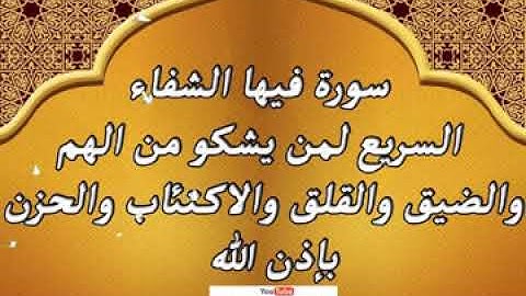 سورة فيها الشفاء السريع لمن يشكو من الهم والحزن والضيق والقلق والاكتئاب