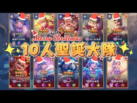 【安奈萃萃】華麗10人聖誕造型大隊，祝大家聖誕快樂！｜Arena of Valor