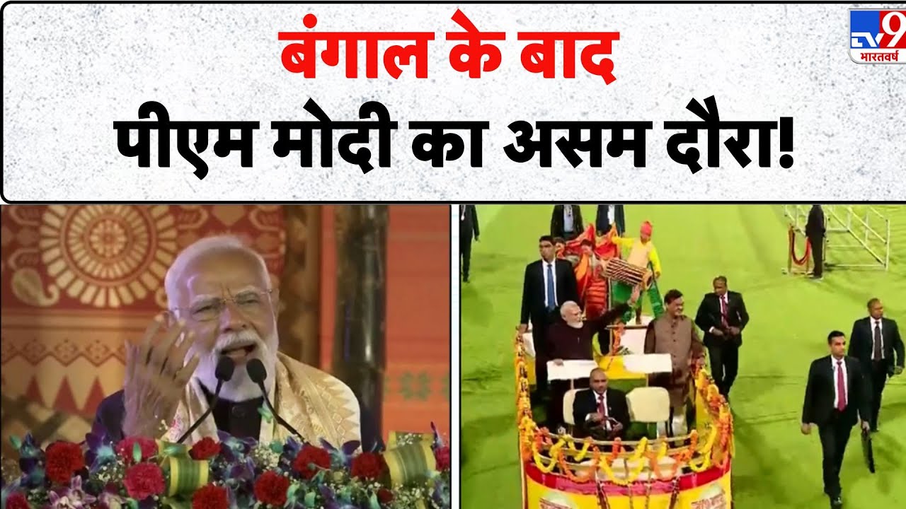 PM Modi Bengal-Assam Visit: बंगाल के बाद पीएम मोदी का असम दौरा! - TV9 | Rally | BJP Vs TMC | Today