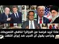 1429 ماذا تريد فرنسا من الجزائر تناقض التصريحات وترامب يقول أن الحرب ضد إيران انتهت